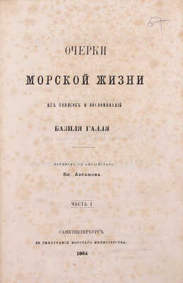 Галль Б. Очерки морской жизни. Из записок и воспоминаний Базиля Галля / Пер. с англ. Вл. Абрамова. [В 2 ч.]. Ч. 1—2. СПб.: Тип. Морского мин-ва, 1864—1865.